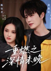 重燃之深情未晚（70集）刘润铭&陈钰君 高清完整版