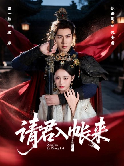 请君入帐来（63集）白一翔＆张瑞恩 高清完整版