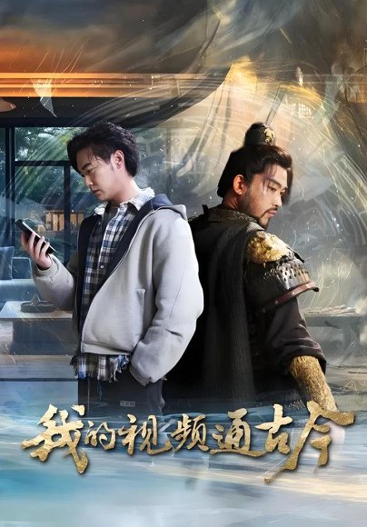 我的视频通古今（72集）张元帅&姜羽星&李渔&凯文&段玮&Mia(米)&王艺帆 高清完整版