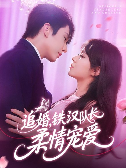 追婚铁汉队长柔情宠爱（95集）景文&李雪丹 高清完整版