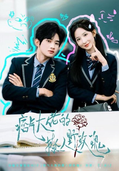 痞气大佬的撩人野玫瑰（80集）李悦暄&王浩宇 高清完整版