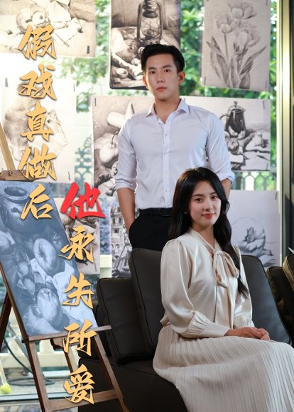 假戏真做后他永失所爱（60集） 未删减版  程澄＆杨珞仟 高清完整版