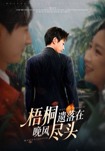 梧桐遗落在晚风尽头＆棠花不识旧时月（71集）赵琪&蒋未 高清完整版