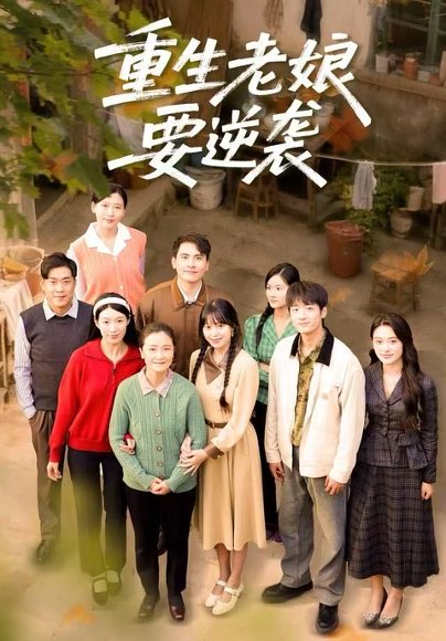 重生老娘要逆袭（79集）张宛宸&郭士琛 高清完整版