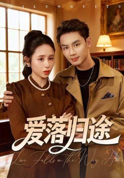 爱落归途（55集）张心怡&林永炬 高清完整版