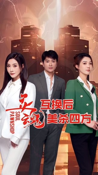 灵魂互换后美杀四方（63集） 高清完整版