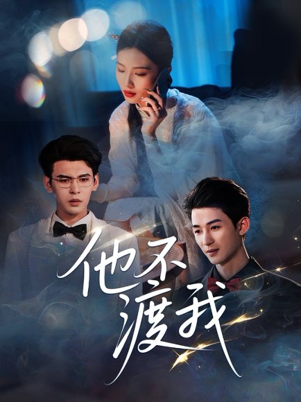 他不渡我（57集）刘梓恒 高清完整版