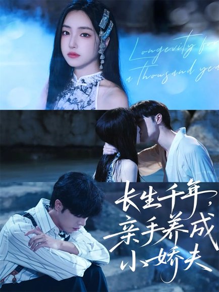 长生千年，亲手养成小娇夫（45集）张达塬＆夏玄子 高清完整版