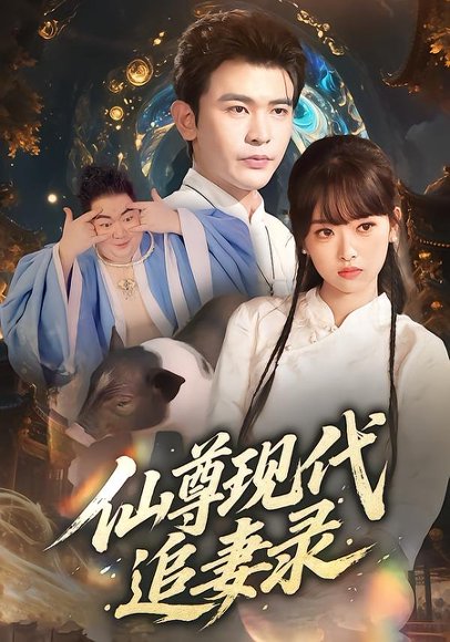 仙尊现代追妻录（61集）吴岢萱&阿尔迪 高清完整版