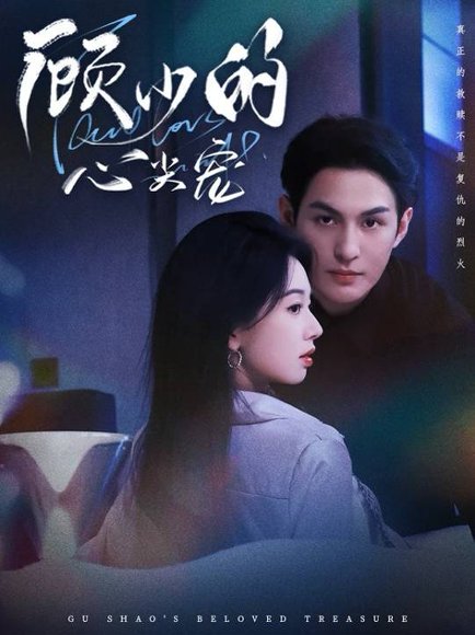 顾少的心尖宠（61集）黄靖洲（孝太）＆张紫菡 高清完整版