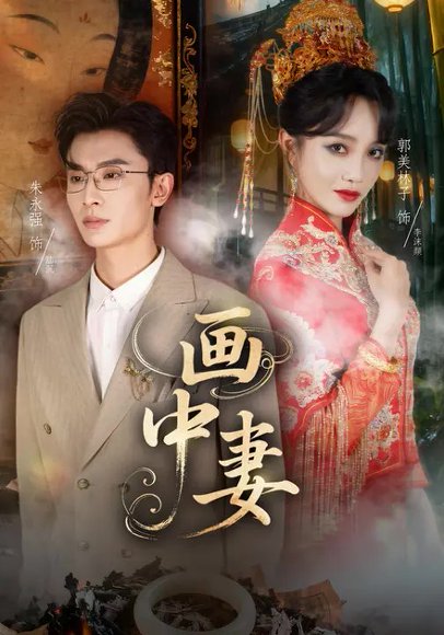 画中妻（30集）朱永强&郭美林子 高清完整版