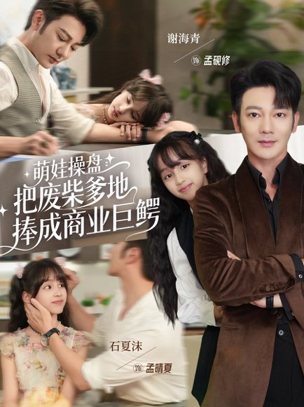 萌娃操盘：把废柴爹地捧成商业巨鳄（52集）谢海青＆石夏沫 高清完整版