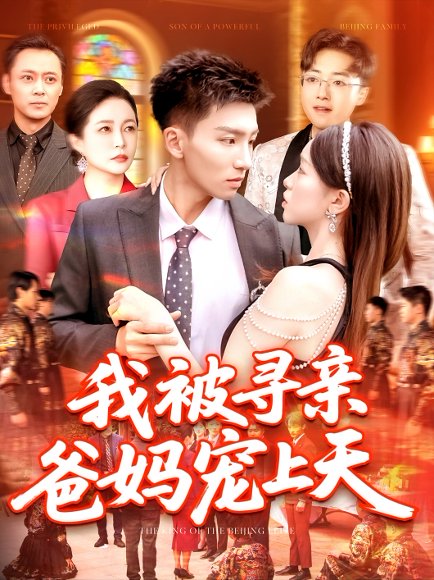 我被寻亲爸妈宠上天（93集）霍文&涂鑫艺 高清完整版