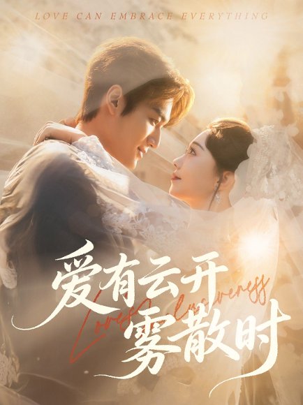 爱有云开雾散时（60集）周宇航＆张贻乔 高清完整版