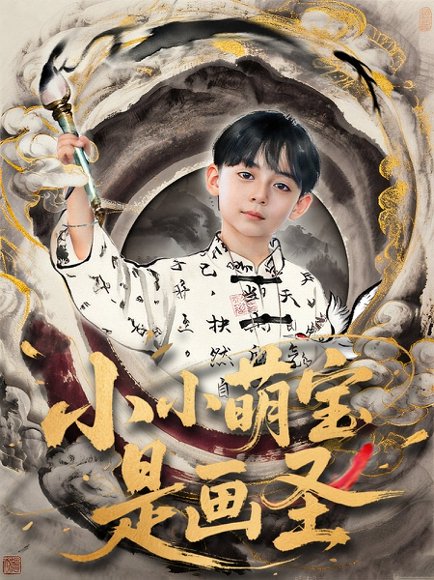 小小萌宝是画圣（78集）刘予黎&刘奕安 高清完整版