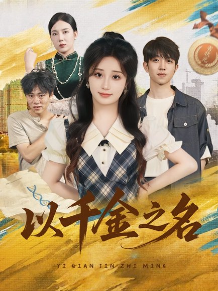 以千金之名（60）肖芝宇&柯韩 高清完整版