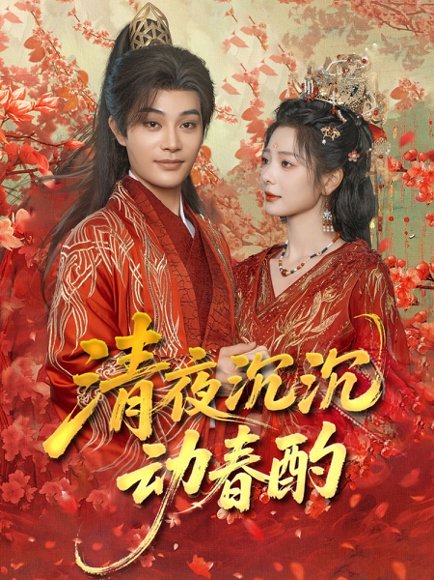清夜沉沉动春酌（90集）柳甯＆金璐莹 高清完整版