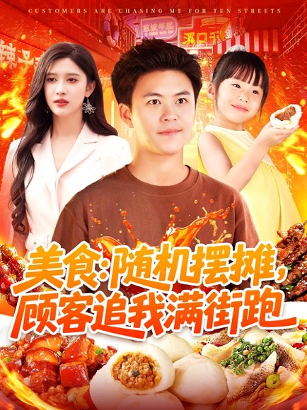 美食：随机摆摊，顾客追我满街跑&美食随机摆摊顾客追我满街跑（95集）赵亦菲&王依海&阿君&明珠 高清完整版