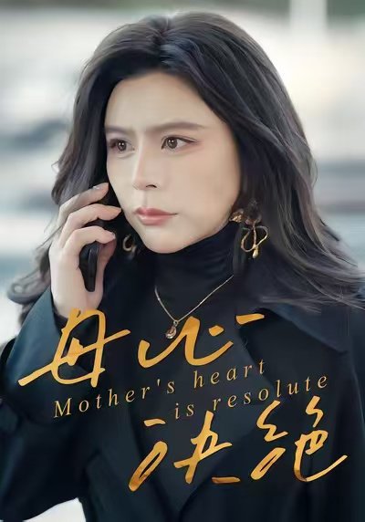 母心决绝（46集）王乐＆罗莎 高清完整版