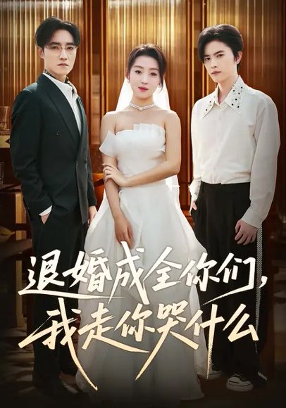 退婚成全你们，我走你哭什么（72集）赵英男 高清完整版