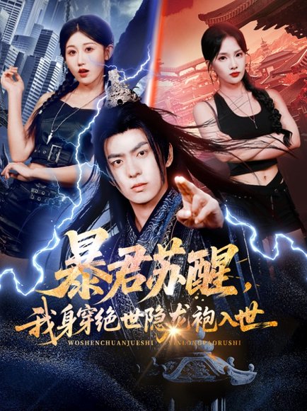 暴君苏醒，我身穿绝世隐龙袍入世（60集）赵美琦&贡兴&梁馨 高清完整版