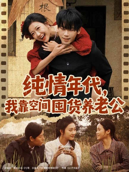 纯情年代，我靠空间囤货养老公（65集）刘静阳&鞠升勋 高清完整版