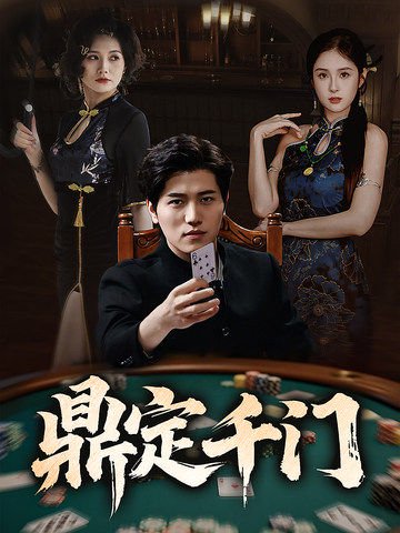 鼎定千门（61集）姜腾&陈酉昔&毕凯伦&桥曜娜 高清完整版