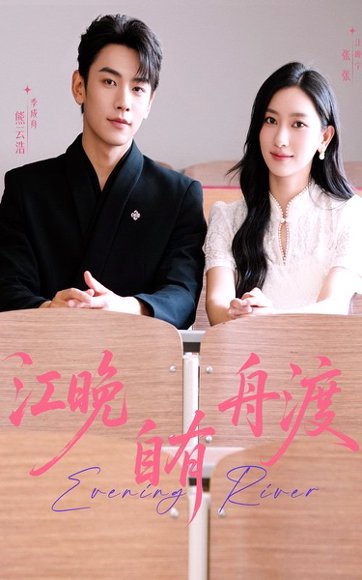 江晚自有舟渡（62集）熊云皓＆张张 高清完整版