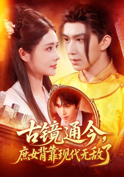 古镜通今，庶女背靠现代无敌了&古镜通今庶女背靠现代无敌了（100集）车芊云&景文 高清完整版