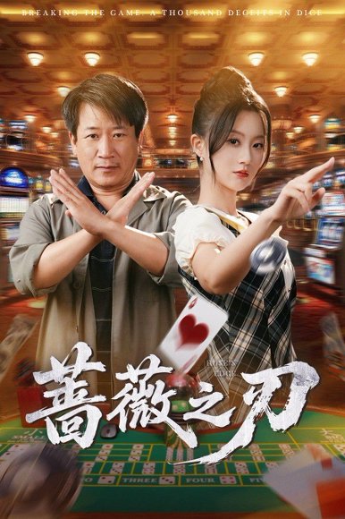 蔷薇之刃（60集）蒲雨童&李长志 高清完整版