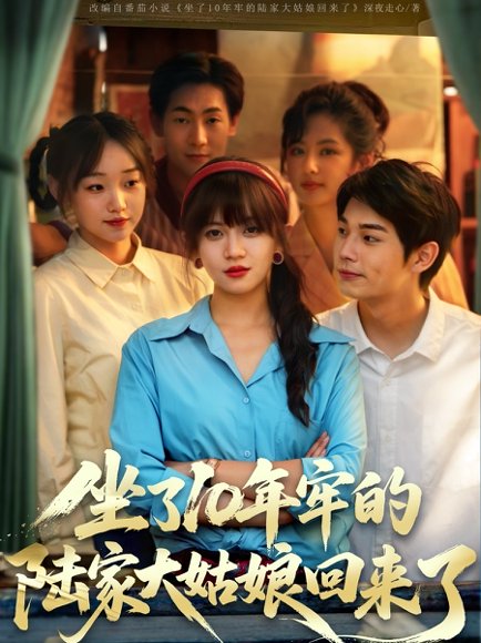 坐了10年牢的陆家大姑娘回来了（66集）王阡惠&闻智诚 高清完整版