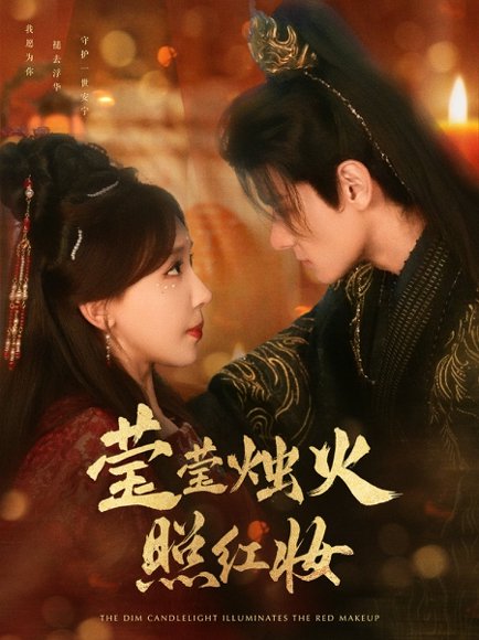 莹莹烛火照红妆（75集）区天瑞＆房蕾 高清完整版