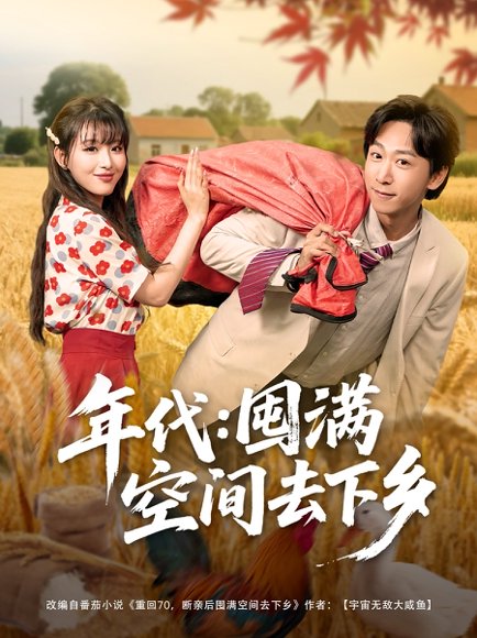 年代囤满空间去下乡（69集）李星辰&啾啾 高清完整版