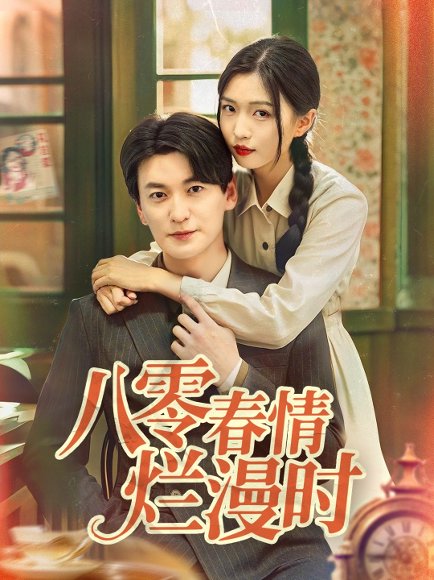 八零春情烂漫时（84集）肖涵＆刘玉姣 高清完整版