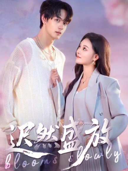 迟然盛放（79集）严干＆艾江山 高清完整版