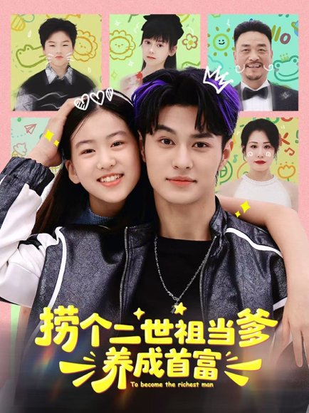 捞个二世祖当爹养成首富（58集）张祎恩＆胡春源 高清完整版