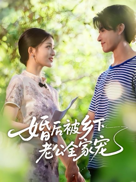 婚后被乡下老公全家宠（50集）刘苗苗&李彬航 高清完整版