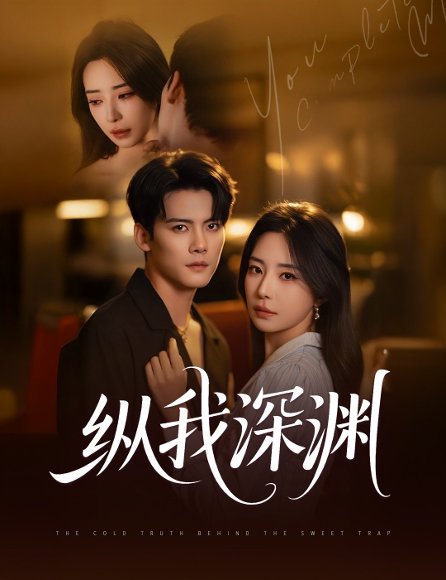 纵我深渊（60集）陈柏乔&黎晟萱 高清完整版