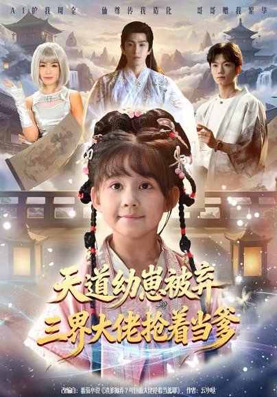 天道幼崽被弃三界大佬抢着当爹（76集）林可汉＆卢鑫晨 高清完整版