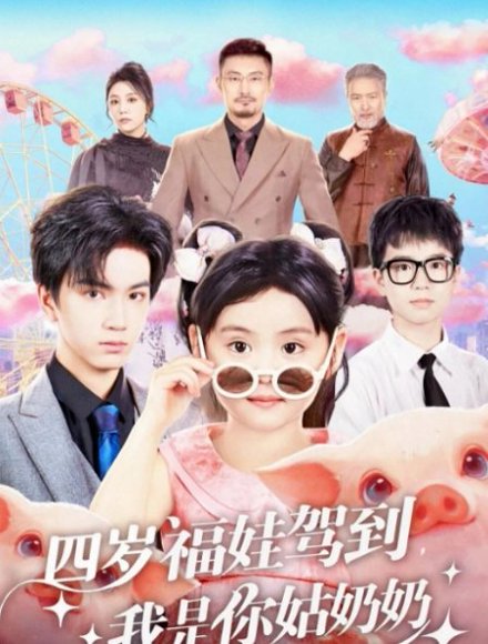 四岁福娃驾到，我是你姑奶奶（83集）周晞玥&宁奕泽 高清完整版