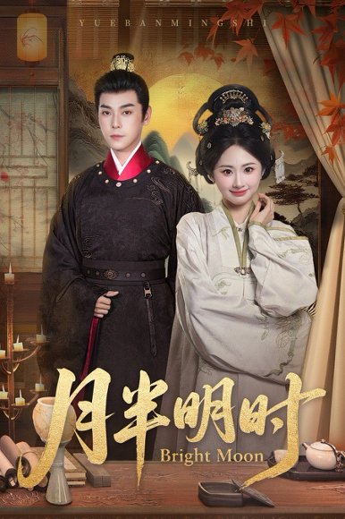 月半明时（50集）崔旭宇＆胡宾格 高清完整版