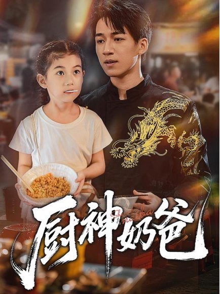 厨神奶爸（70集） 高清完整版