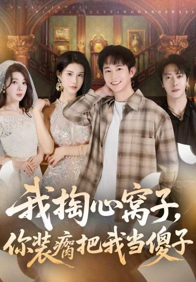 我掏心窝子，你装瘸把我当傻子（60集）项泰诚&李可馨 高清完整版