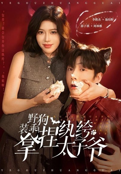 野狗装乖！拿捏纨绔太子爷（80集）李胜杰＆薛子祺 高清完整版