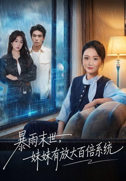 暴雨末世，妹妹有放大百倍系统（60集）欧阳瑞泽 高清完整版