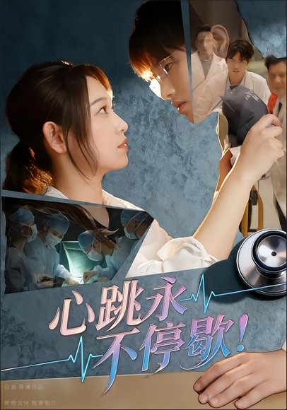 心跳永不停歇！（67集）李叶繁 高清完整版