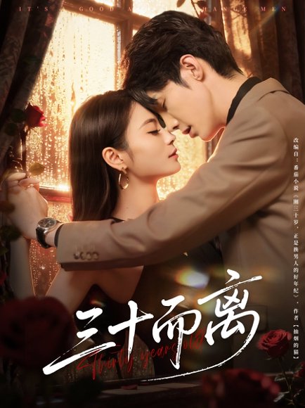 三十而离（81集）高海洲＆彭慧颖 高清完整版