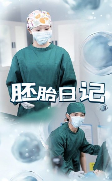 胚胎日记&孕爱实验室（54集）马倩倩&沈国洋 高清完整版
