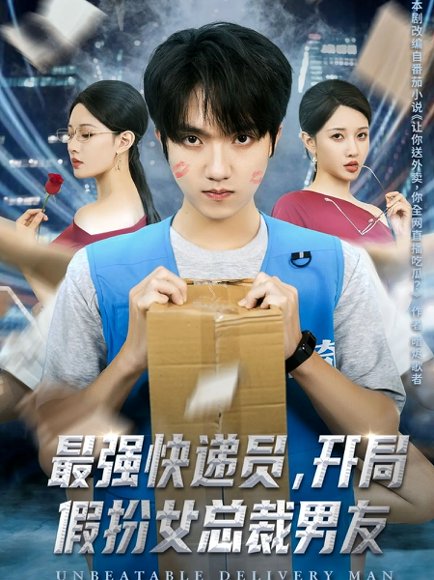 最强快递员，开局假扮女总裁男友（70集）陈逸寒＆张家嘉 高清完整版