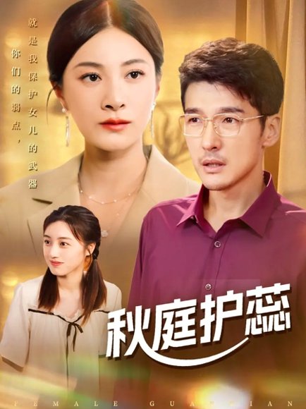 秋庭护蕊（50集）冯茗惊＆宋雯娟&刘倩宇 高清完整版